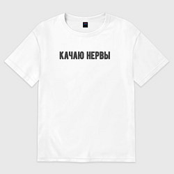 Футболка оверсайз мужская Качаю нервы, цвет: белый