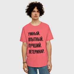 Футболка оверсайз мужская Умный, опытный и лучший ветеринар, цвет: коралловый — фото 2