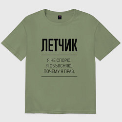 Футболка оверсайз мужская Летчик не спорит, цвет: авокадо