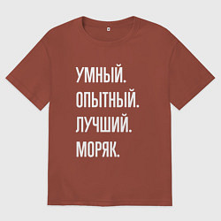Футболка оверсайз мужская Умный опытный лучший моряк, цвет: кирпичный