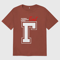 Мужская футболка оверсайз Глеб - человек с большой буквы