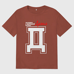 Футболка оверсайз мужская Данил - человек с большой буквы, цвет: кирпичный