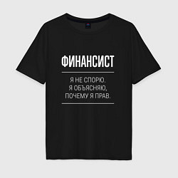 Футболка оверсайз мужская Финансист - не спорит, цвет: черный
