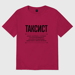 Футболка оверсайз мужская Таксист решает проблемы, цвет: маджента