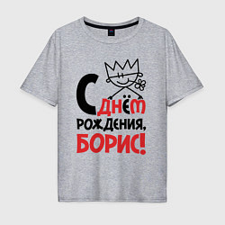 Футболка оверсайз мужская С днём рождения - Борис, цвет: меланж