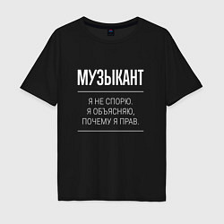 Футболка оверсайз мужская Музыкант - не спорит, цвет: черный
