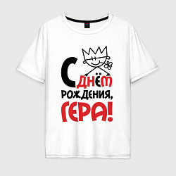 Футболка оверсайз мужская С днём рождения - Гера, цвет: белый
