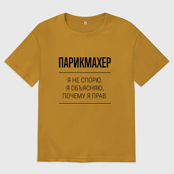 Футболка оверсайз мужская Парикмахер не спорит, цвет: горчичный