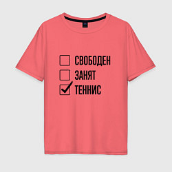 Футболка оверсайз мужская Свободен занят: теннис, цвет: коралловый