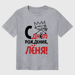 Футболка оверсайз мужская С днём рождения Лёня, цвет: меланж