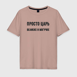 Футболка оверсайз мужская Просто царь великих и могучих, цвет: пыльно-розовый