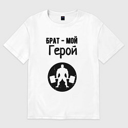Футболка оверсайз мужская Брат мой герой, цвет: белый