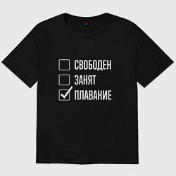 Футболка оверсайз мужская Свободен занят плавание, цвет: черный