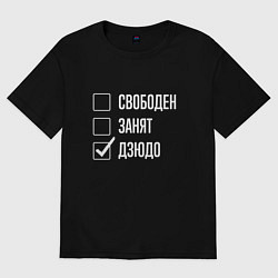 Футболка оверсайз мужская Свободен занят дзюдо, цвет: черный