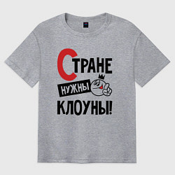 Футболка оверсайз мужская Стране нужны клоуны, цвет: меланж