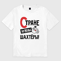 Футболка оверсайз мужская Стране нужны шахтёры, цвет: белый