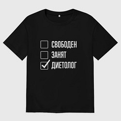 Футболка оверсайз мужская Свободен занят диетолог, цвет: черный