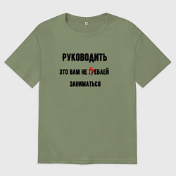 Футболка оверсайз мужская Руководить это вам, цвет: авокадо