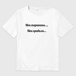 Футболка оверсайз мужская Мои тараканы мои правила, цвет: белый