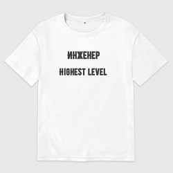 Футболка оверсайз мужская Инженер высшего уровня, цвет: белый