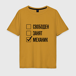 Футболка оверсайз мужская Свободен занят: механик, цвет: горчичный