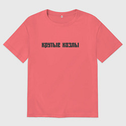 Футболка оверсайз мужская Крутые козлы, цвет: коралловый