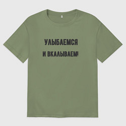 Футболка оверсайз мужская Улыбаемся и вкалываем, цвет: авокадо