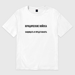 Футболка оверсайз мужская Юридические войска, цвет: белый