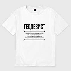 Футболка оверсайз мужская Геодезист решает проблемы, цвет: белый