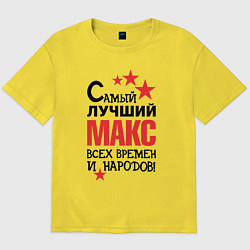 Футболка оверсайз мужская Самый лучший Макс, цвет: желтый