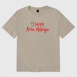 Футболка оверсайз мужская 9 мая день Победы красный текст, цвет: миндальный