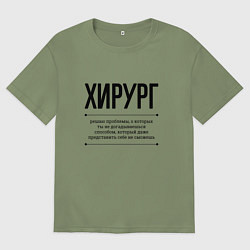 Футболка оверсайз мужская Хирург решает проблемы, цвет: авокадо