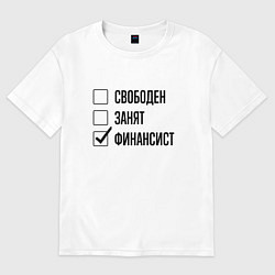 Футболка оверсайз мужская Свободен занят: финансист, цвет: белый