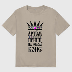 Мужская футболка оверсайз Артём - принц на белом коне