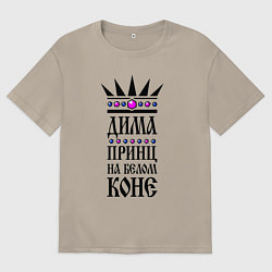 Мужская футболка оверсайз Дима - принц на белом коне