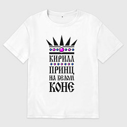 Футболка оверсайз мужская Кирилл - принц на белом коне, цвет: белый