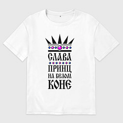 Мужская футболка оверсайз Слава - принц на белом коне