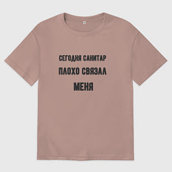 Футболка оверсайз мужская Санитар плохо связал меня, цвет: пыльно-розовый