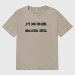Футболка оверсайз мужская Дрессировщик офисного цирка, цвет: миндальный