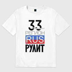 Футболка оверсайз мужская 33 - Владимирская область, цвет: белый