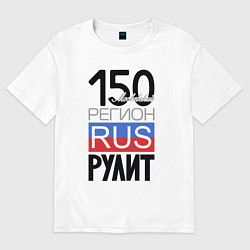 Футболка оверсайз мужская 150 - Московская область, цвет: белый