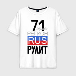 Футболка оверсайз мужская 71 - Тульская область, цвет: белый