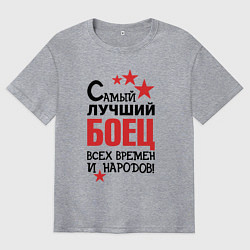 Футболка оверсайз мужская Самый лучший боец, цвет: меланж
