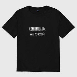 Футболка оверсайз мужская Сомнительно, но окэй, цвет: черный