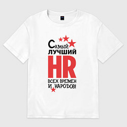 Футболка оверсайз мужская Самый лучший HR, цвет: белый
