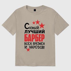 Футболка оверсайз мужская Самый лучший барбер, цвет: миндальный