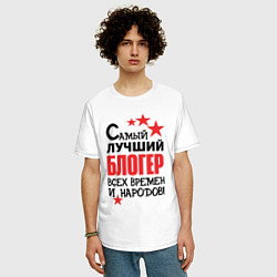 Футболка оверсайз мужская Самый лучший блогер, цвет: белый — фото 2