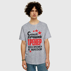 Футболка оверсайз мужская Самый лучший тренер, цвет: меланж — фото 2