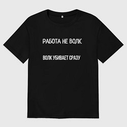 Футболка оверсайз мужская Работа убивает мем, цвет: черный