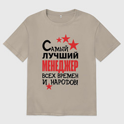 Футболка оверсайз мужская Самый лучший менеджер, цвет: миндальный